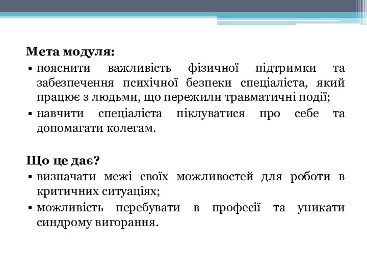 Мета модуля: пояснити важливість фізичної підтримки та забезпечення психічної безпеки спеціаліста,