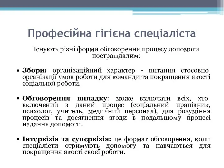 Професійна гігієна спеціаліста Існують різні форми обговорення процесу допомоги постраждалим: Збори: