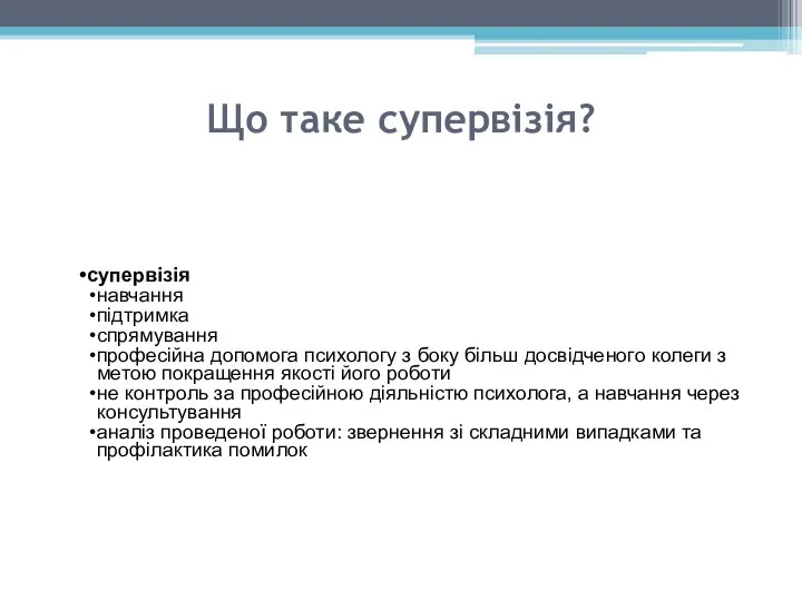 Що таке супервізія? супервізія навчання підтримка спрямування професійна допомога психологу з