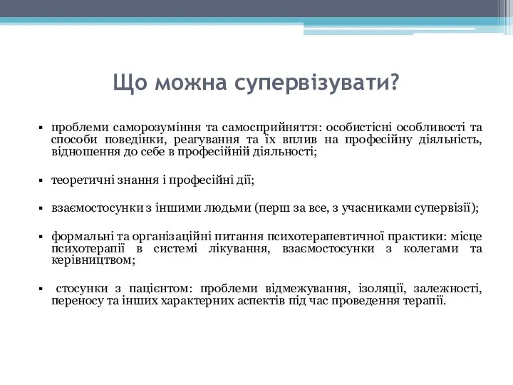 Що можна супервізувати? проблеми саморозуміння та самосприйняття: особистісні особливості та способи