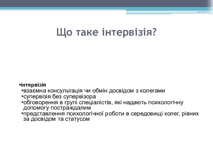 Що таке інтервізія? інтервізія взаємна консультація чи обмін досвідом з колегами