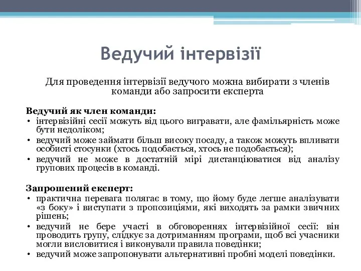 Ведучий інтервізії Для проведення інтервізії ведучого можна вибирати з членів команди