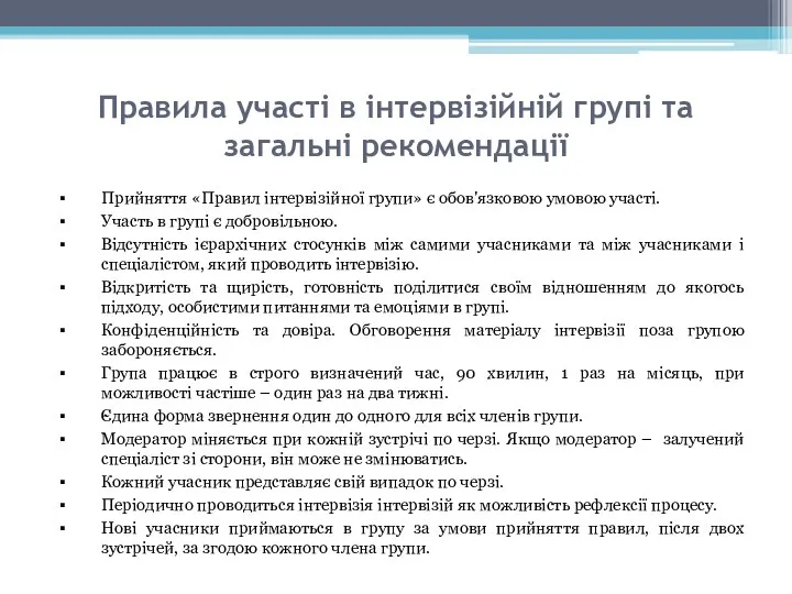 Правила участі в інтервізійній групі та загальні рекомендації Прийняття «Правил інтервізійної