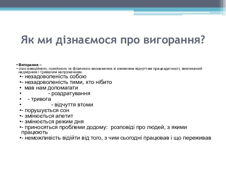 Як ми дізнаємося про вигорання? Вигорання – стан емоційного, психічного та