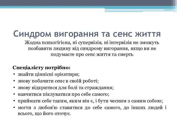 Синдром вигорання та сенс життя Жодна психогігієна, ні супервізія, ні інтервізія