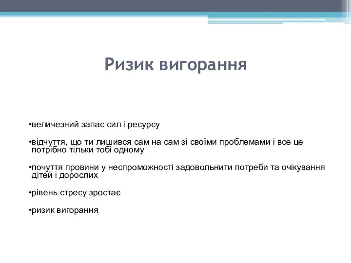 Ризик вигорання величезний запас сил і ресурсу відчуття, що ти лишився