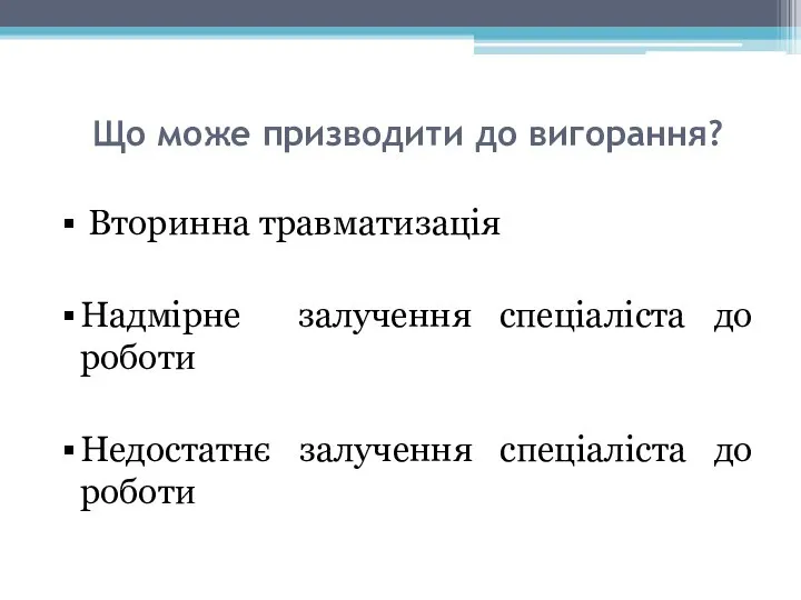 Що може призводити до вигорання? Вторинна травматизація Надмірне залучення спеціаліста до