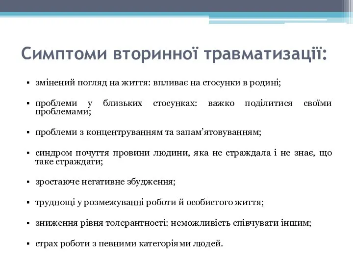 Симптоми вторинної травматизації: змінений погляд на життя: впливає на стосунки в