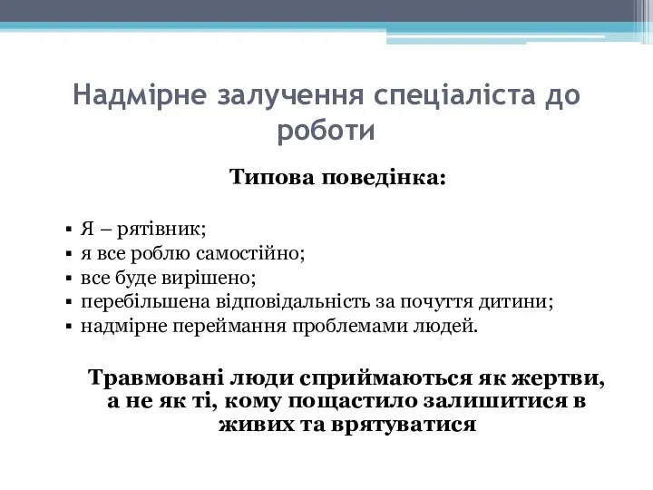 Надмірне залучення спеціаліста до роботи Типова поведінка: Я – рятівник; я