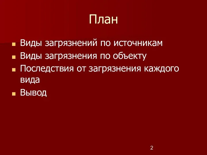 План Виды загрязнений по источникам Виды загрязнения по объекту Последствия от загрязнения каждого вида Вывод