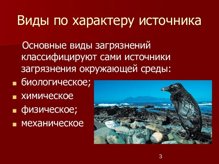 Виды по характеру источника Основные виды загрязнений классифицируют сами источники загрязнения