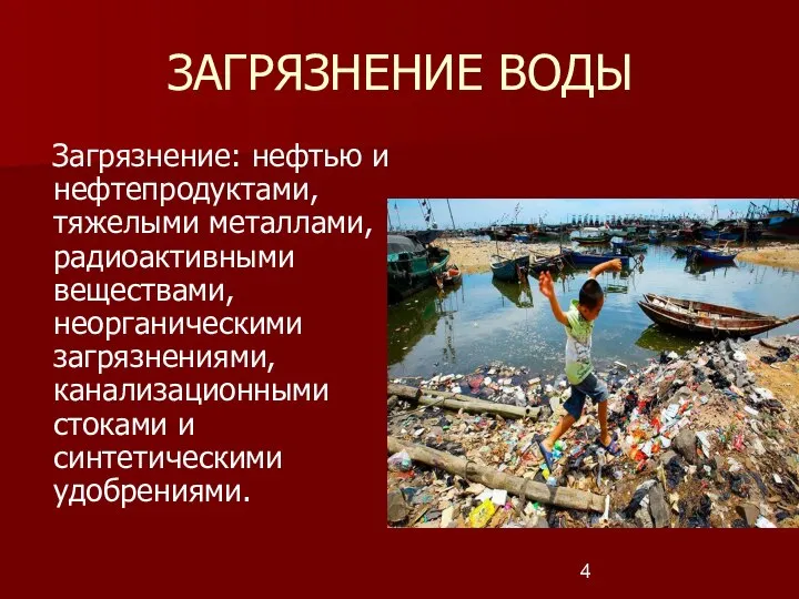 ЗАГРЯЗНЕНИЕ ВОДЫ Загрязнение: нефтью и нефтепродуктами, тяжелыми металлами, радиоактивными веществами, неорганическими