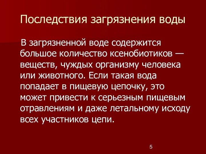 Последствия загрязнения воды В загрязненной воде содержится большое количество ксенобиотиков —