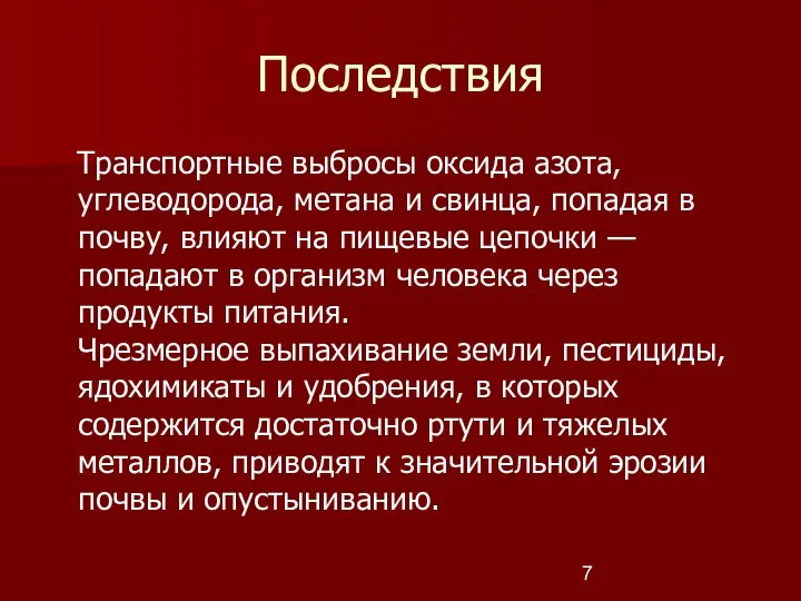 Последствия Транспортные выбросы оксида азота, углеводорода, метана и свинца, попадая в