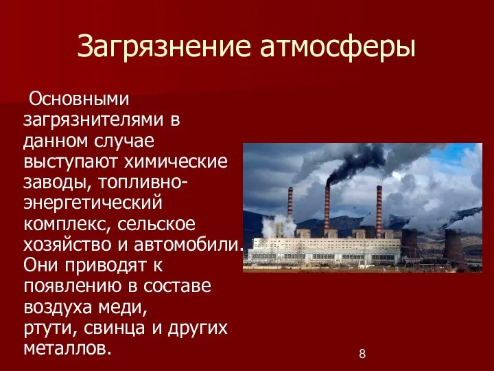 Загрязнение атмосферы Основными загрязнителями в данном случае выступают химические заводы, топливно-энергетический