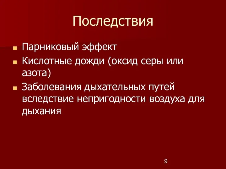 Последствия Парниковый эффект Кислотные дожди (оксид серы или азота) Заболевания дыхательных