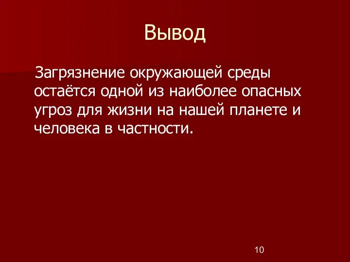 Вывод Загрязнение окружающей среды остаётся одной из наиболее опасных угроз для