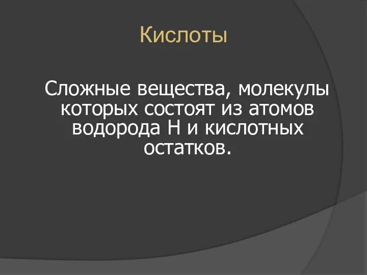 Кислоты Сложные вещества, молекулы которых состоят из атомов водорода Н и кислотных остатков.