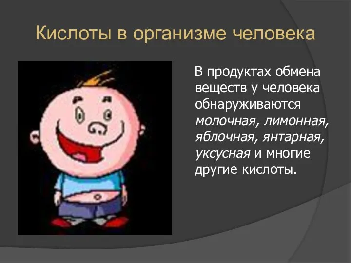 Кислоты в организме человека В продуктах обмена веществ у человека обнаруживаются