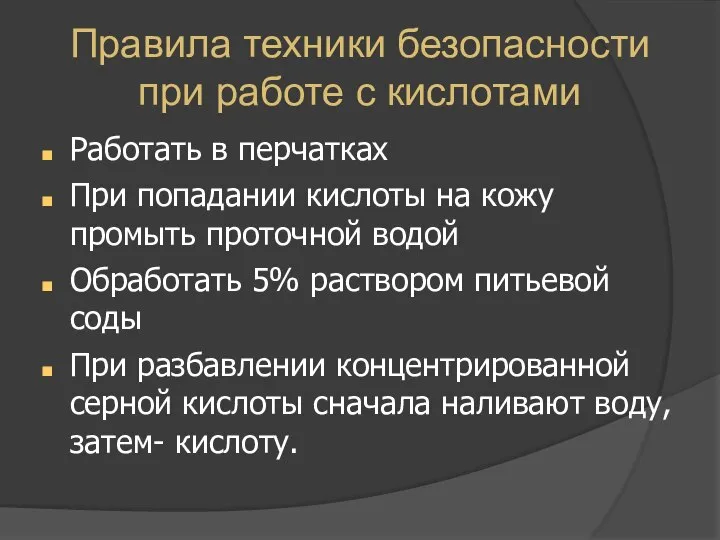 Правила техники безопасности при работе с кислотами Работать в перчатках При