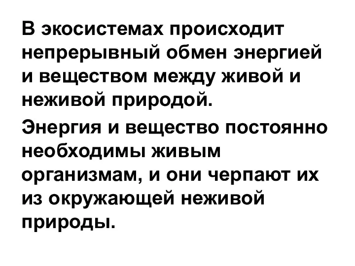 В экосистемах происходит непрерывный обмен энергией и веществом между живой и