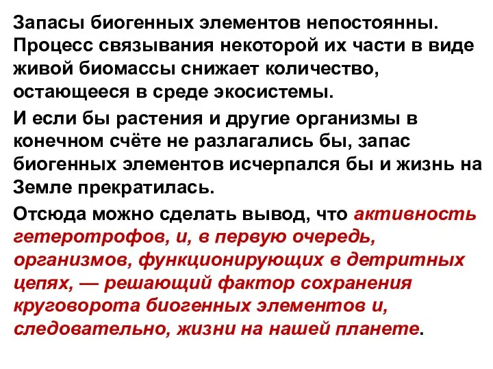 Запасы биогенных элементов непостоянны. Процесс связывания некоторой их части в виде