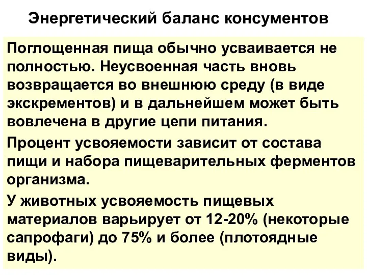 Поглощенная пища обычно усваивается не полностью. Неусвоенная часть вновь возвращается во