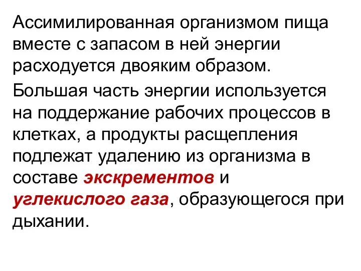 Ассимилированная организмом пища вместе с запасом в ней энергии расходуется двояким