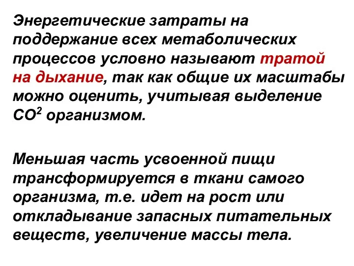 Энергетические затраты на поддержание всех метаболических процессов условно называют тратой на