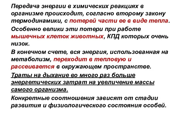 Передача энергии в химических реакциях в организме происходит, согласно второму закону