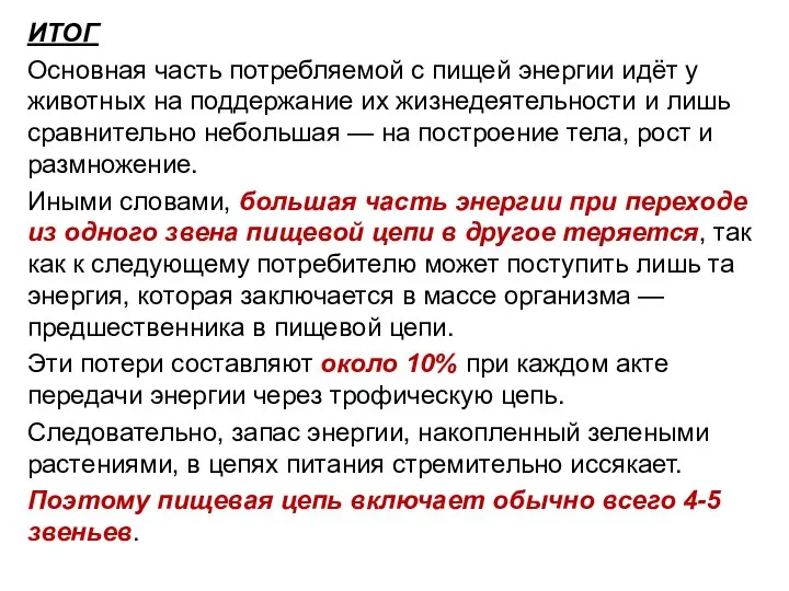 ИТОГ Основная часть потребляемой с пищей энергии идёт у животных на