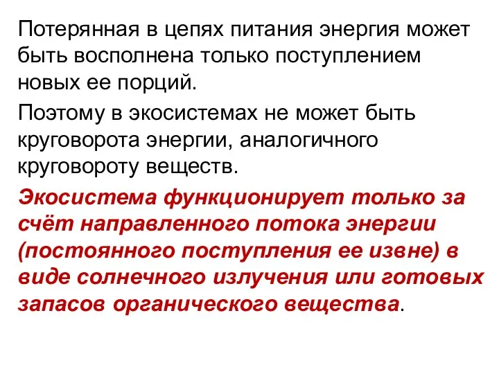 Потерянная в цепях питания энергия может быть восполнена только поступлением новых