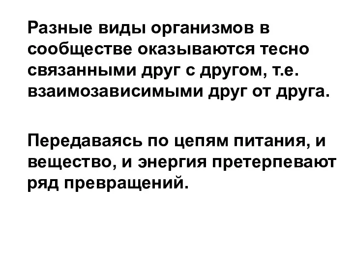 Разные виды организмов в сообществе оказываются тесно связанными друг с другом,