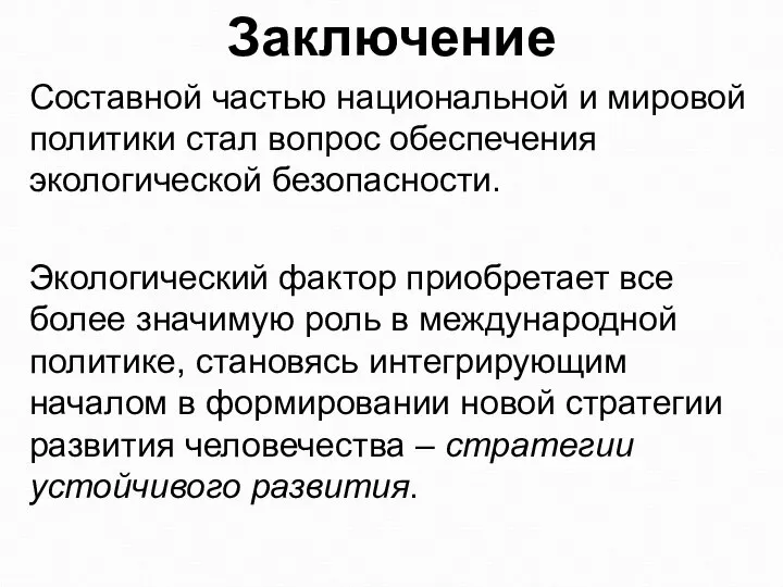 Заключение Составной частью национальной и мировой политики стал вопрос обеспечения экологической