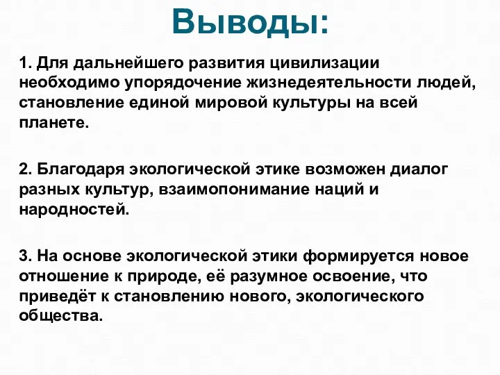 Выводы: 1. Для дальнейшего развития цивилизации необходимо упорядочение жизнедеятельности людей, становление