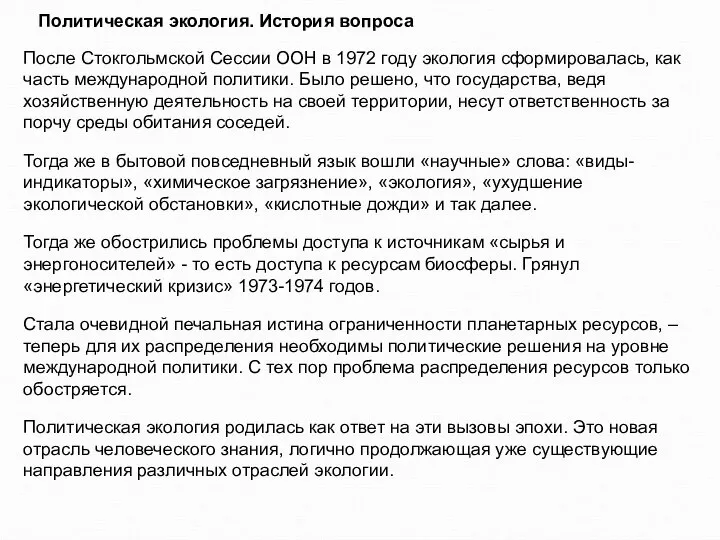 Политическая экология. История вопроса После Стокгольмской Сессии ООН в 1972 году