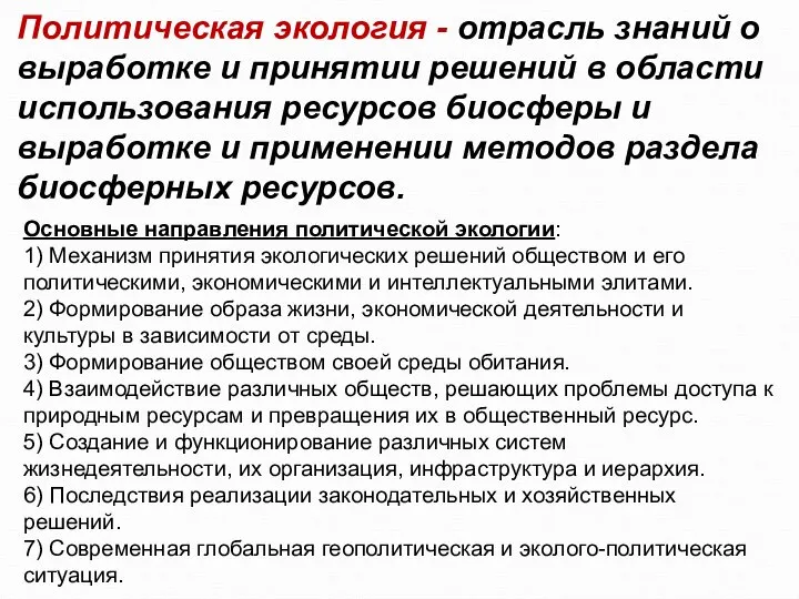 Политическая экология - отрасль знаний о выработке и принятии решений в