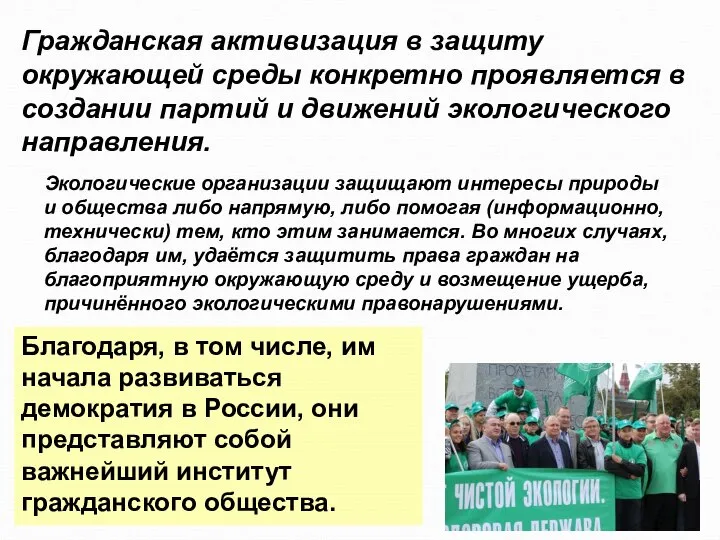 Гражданская активизация в защиту окружающей среды конкретно проявляется в создании партий