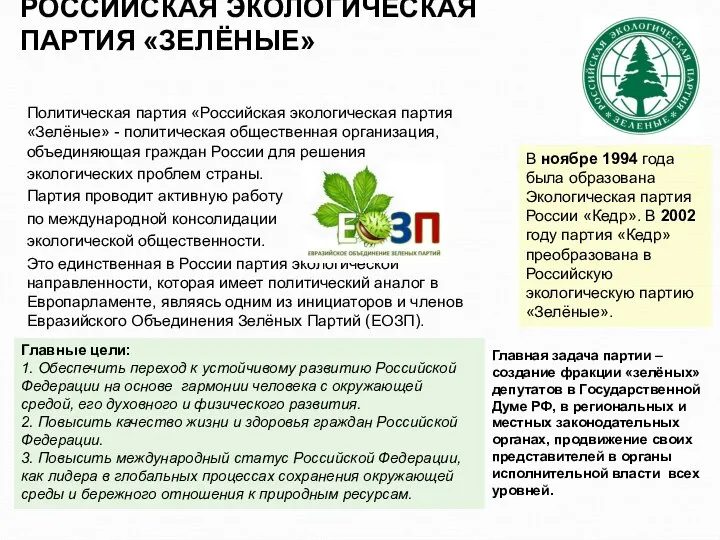 РОССИЙСКАЯ ЭКОЛОГИЧЕСКАЯ ПАРТИЯ «ЗЕЛЁНЫЕ» Политическая партия «Российская экологическая партия «Зелёные» -