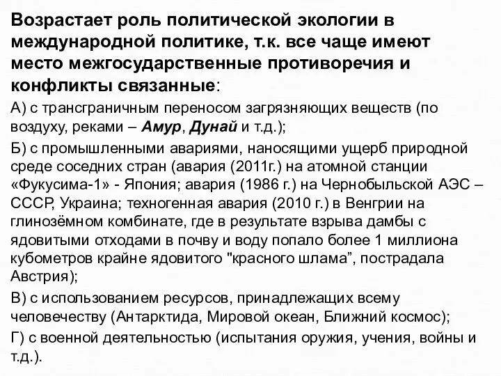 Возрастает роль политической экологии в международной политике, т.к. все чаще имеют