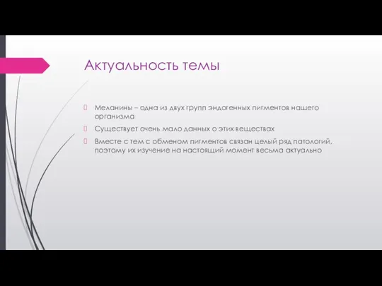 Актуальность темы Меланины – одна из двух групп эндогенных пигментов нашего