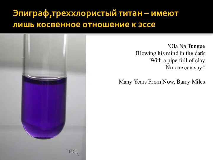 Эпиграф,треххлористый титан – имеют лишь косвенное отношение к эссе TiCl3 'Ola