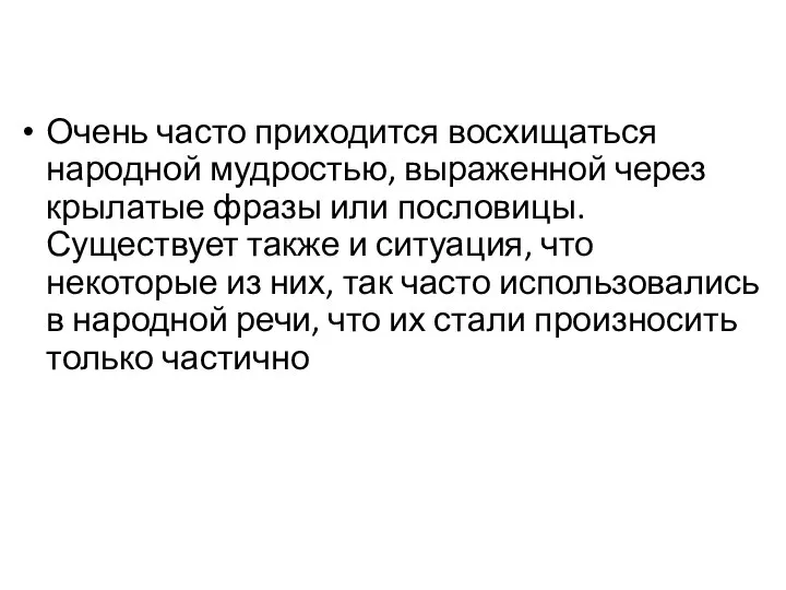 Очень часто приходится восхищаться народной мудростью, выраженной через крылатые фразы или