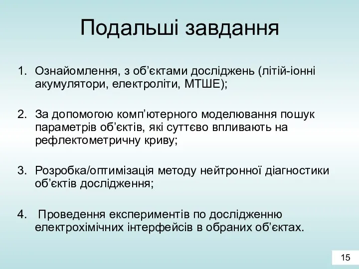 Подальші завдання Ознайомлення, з об’єктами досліджень (літій-іонні акумулятори, електроліти, МТШЕ); За