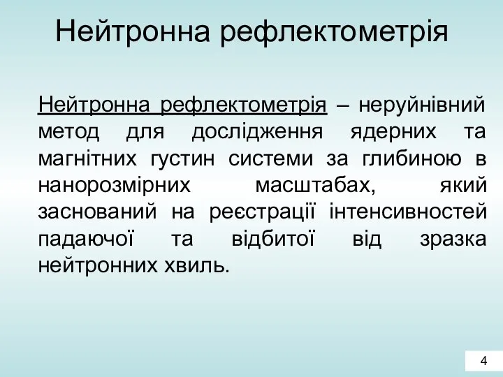 Нейтронна рефлектометрія Нейтронна рефлектометрія – неруйнівний метод для дослідження ядерних та