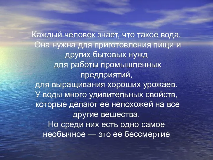 Каждый человек знает, что такое вода. Она нужна для приготовления пищи