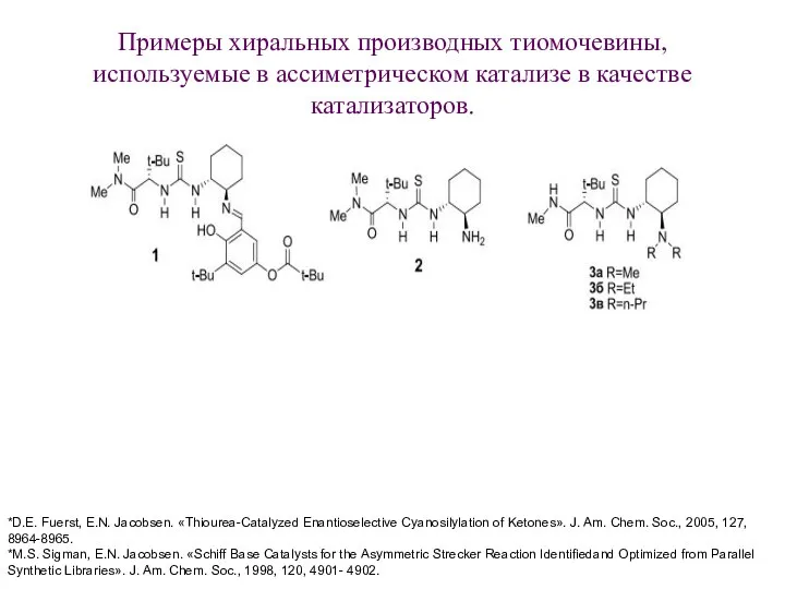 Примеры хиральных производных тиомочевины, используемые в ассиметрическом катализе в качестве катализаторов.