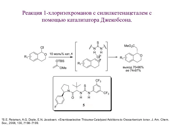 Реакция 1-хлоризохроманов с силилкетенацеталем с помощью катализатора Джекобсона. *S.E. Reisman, A.G.