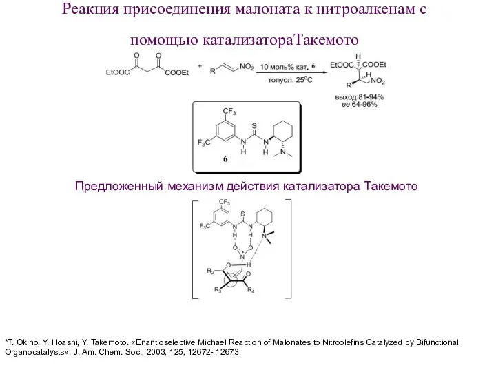 Реакция присоединения малоната к нитроалкенам с помощью катализатораТакемото Предложенный механизм действия