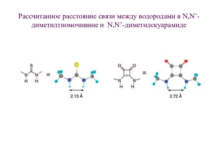 Рассчитанное расстояние связи между водородами в N,N’-диметилтиомочивине и N,N’-диметилскуарамиде